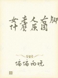 女老人右脚肿是什么原因
