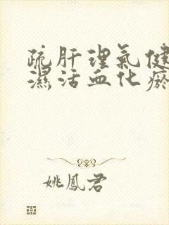 疏肝理气健脾祛湿活血化瘀的中成药封面