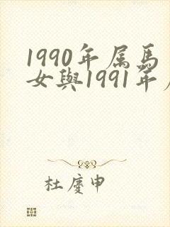 1990年属马女与1991年属羊男婚姻封面