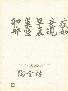 卵巢早衰症状有哪些表现如何预防