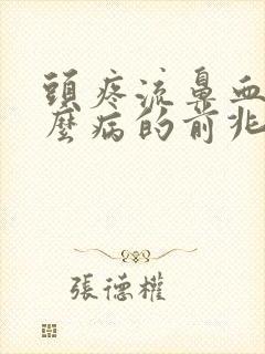 头疼流鼻血是什么病的前兆