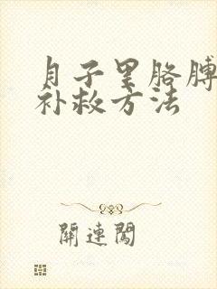 月子里胳膊肘疼补救方法