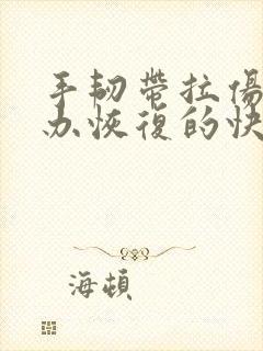 手韧带拉伤怎么办恢复的快