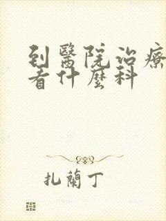 到医院治疗失眠看什么科