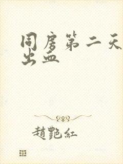 同房第二天白带出血