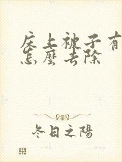 床上被子有螨虫怎么去除封面