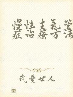 慢性支气管炎的症治疗方法