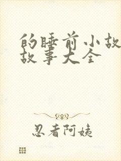 的睡前小故事听故事大全