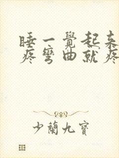 睡一觉起来膝盖疼弯曲就疼