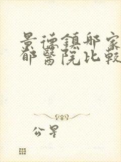 景德镇哪家治抑郁医院比较好封面
