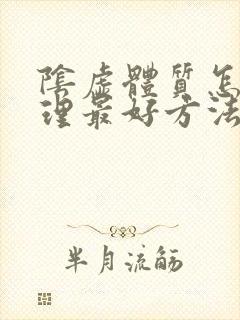 阴虚体质怎么调理最好方法
