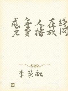 成年人在线视频免费播放网站