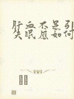 肝血不足引起的失眠应如何调理