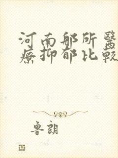 河南那所医院治疗抑郁比较好