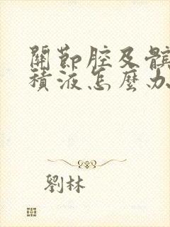 关节腔及髌上囊积液怎么办