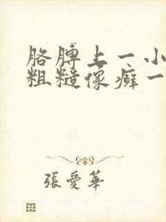 胳膊上一小块很粗糙像癣一样