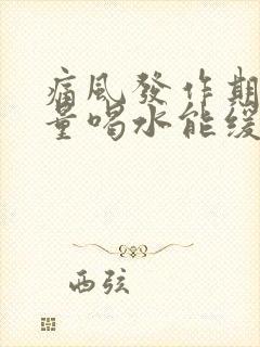 痛风发作期间大量喝水能缓解