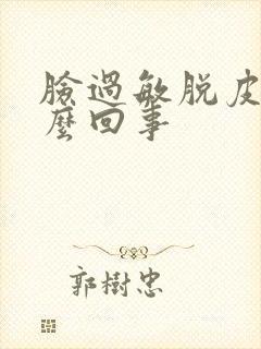 脸过敏脱皮是怎么回事