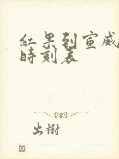 红果到宣威客车时刻表