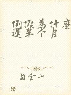 例假为什么会推迟半个月