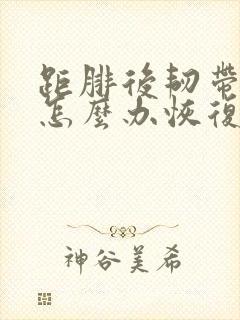 距腓后韧带拉伤怎么办恢复快