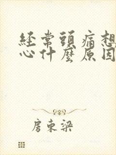 经常头痛想吐恶心什么原因封面