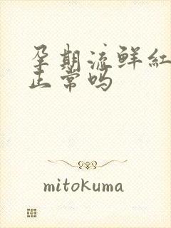 孕期流鲜红色血正常吗