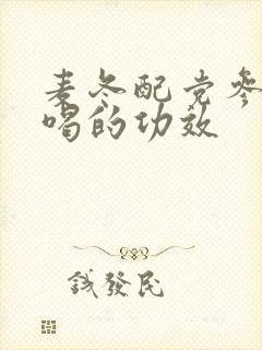 麦冬配党参泡水喝的功效