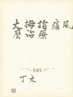 大拇指痛风该怎么治疗