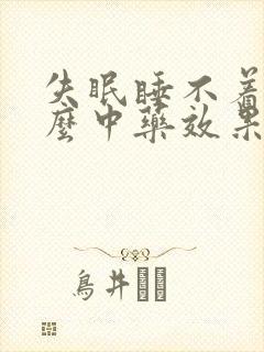 失眠睡不着吃什么中药效果最好