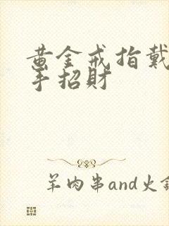 黄金戒指戴哪个手招财