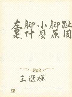 左脚小脚趾麻木是什么原因