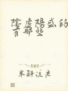 阴虚阳盛的表现有哪些