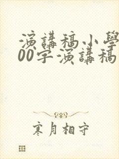 演讲稿小学生100字演讲稿