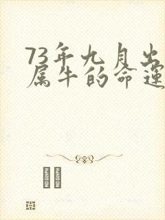 73年九月出生属牛的命运如何