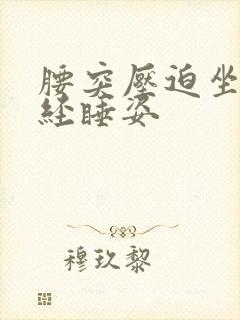 腰突压迫坐骨神经睡姿封面