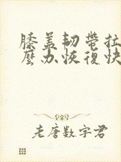 膝盖韧带拉伤怎么办恢复快封面