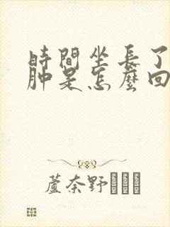 时间坐长了脚会肿是怎么回事