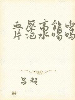 血压高能吃红参片泡水喝吗封面