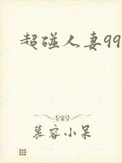 超碰人妻99
