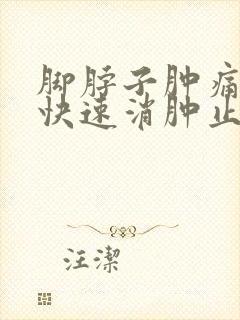 脚脖子肿痛怎么快速消肿止痛