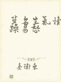 莫名生气情绪暴躁易怒