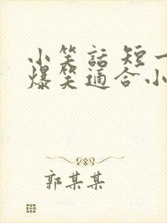 小笑话 短一点爆笑适合小学生