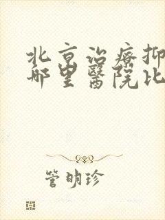 北京治疗抑郁上哪里医院比较好