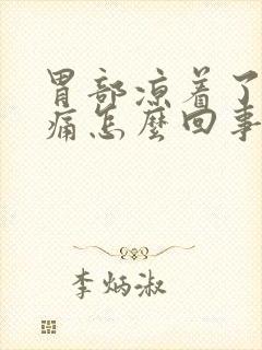 胃部凉着了就会痛怎么回事