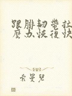 跟腓韧带拉伤怎么办恢复快