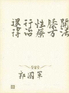 退行性膝关节炎得治疗方法