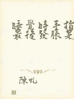 睡觉时手指发麻最后发胀是什么原因