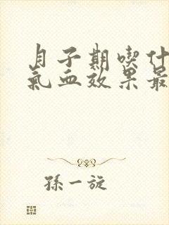 月子期吃什么补气血效果最好