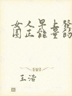女人早上发朋友圈正能量的句子